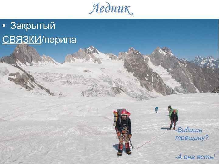 Ледник • Закрытый СВЯЗКИ/перила -Видишь трещину? -А она есть! 