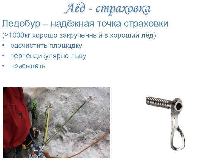 Лёд - страховка Ледобур – надёжная точка страховки (≥ 1000 кг хорошо закрученный в
