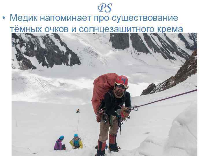 PS • Медик напоминает про существование тёмных очков и солнцезащитного крема 