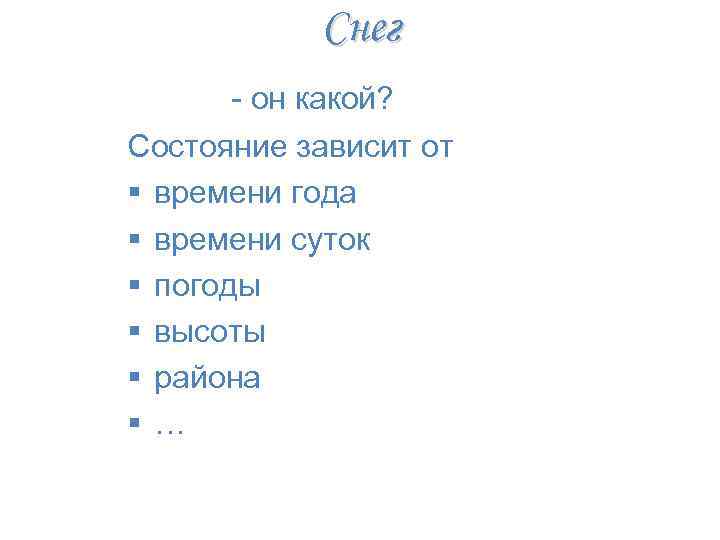Снег - он какой? Состояние зависит от § времени года § времени суток §