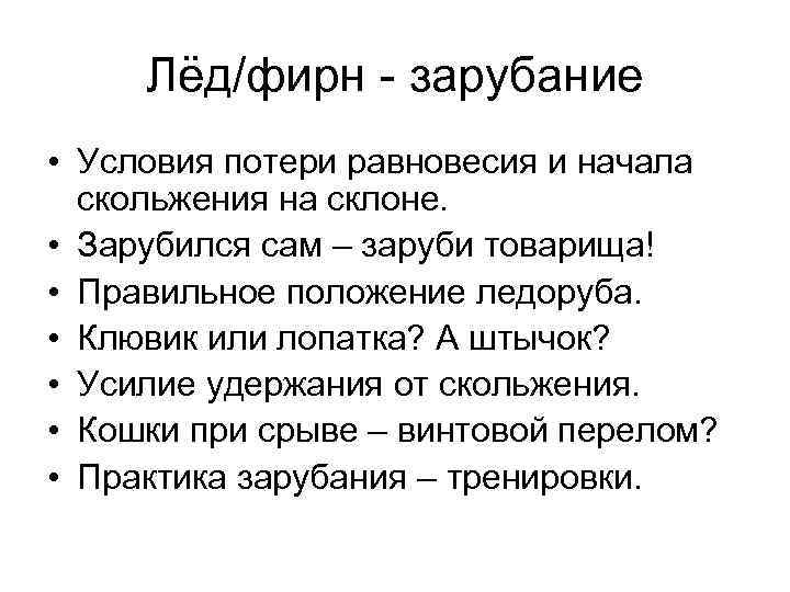 Лёд/фирн - зарубание • Условия потери равновесия и начала скольжения на склоне. • Зарубился