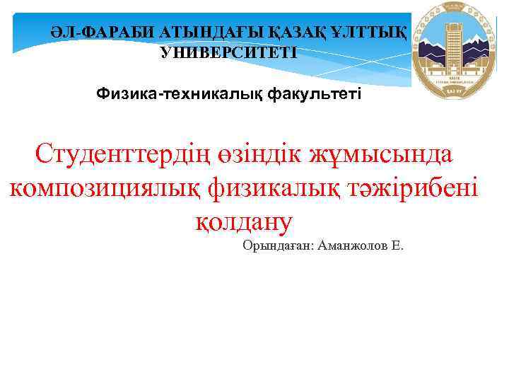 ӘЛ-ФАРАБИ АТЫНДАҒЫ ҚАЗАҚ ҰЛТТЫҚ УНИВЕРСИТЕТІ Физика-техникалық факультеті Студенттердің өзіндік жұмысында композициялық физикалық тәжірибені қолдану