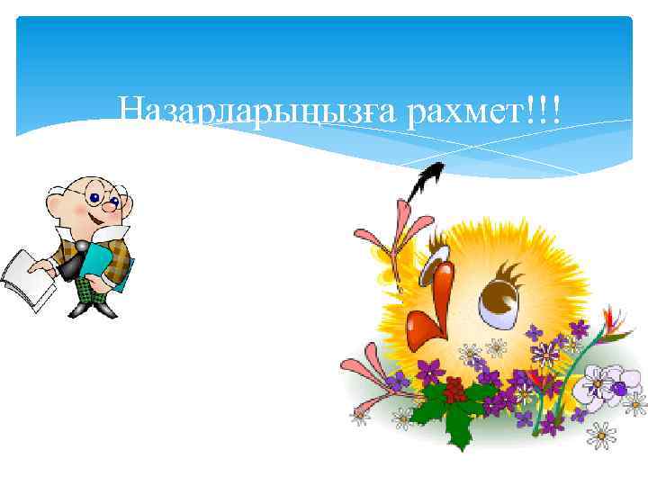 Назарларыңызға рахмет!!! 