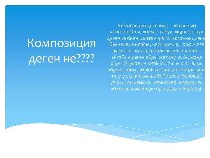 Композиция деген не? ? Композиция дегеніміз – латынның «Compositio» , «ойлап табу» , «құрастыру»