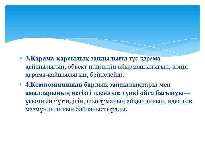 3. Қарама-қарсылық заңдылығы түс қарамақайшылығын, обьект пішінінің айырмашылығын, көңіл қарама-қайшылығын, бейнелейді. 4. Композицияның