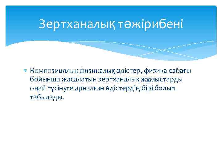 Зертханалық тәжірибені Композицялық физикалық әдістер, физика сабағы бойынша жасалатын зертханалық жұмыстарды оңай түсінуге арналған