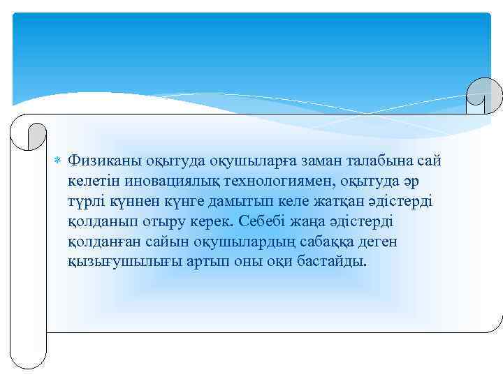  Физиканы оқытуда оқушыларға заман талабына сай келетін иновациялық технологиямен, оқытуда әр түрлі күннен