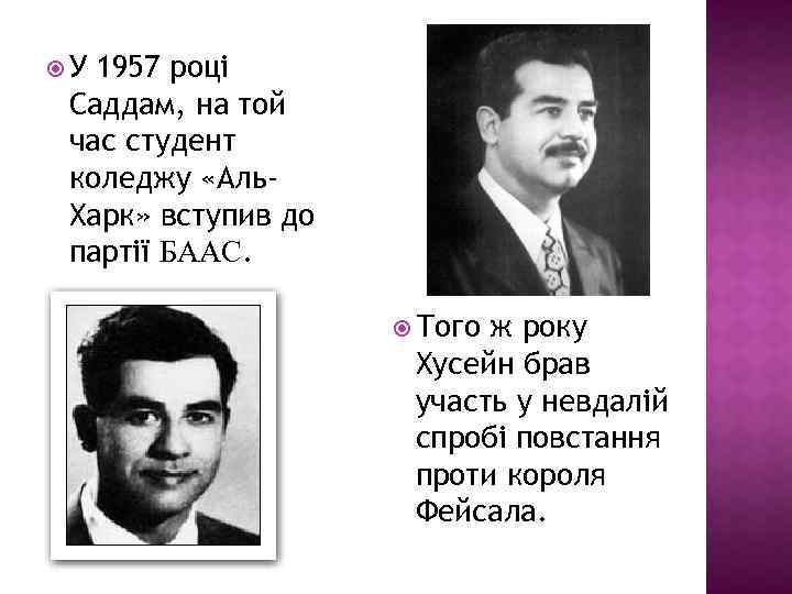  У 1957 році Саддам, на той час студент коледжу «Аль. Харк» вступив до