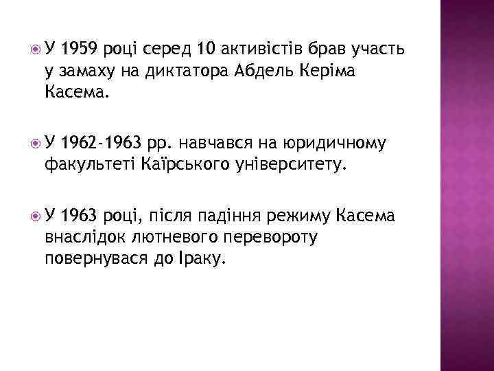  У 1959 році серед 10 активістів брав участь у замаху на диктатора Абдель