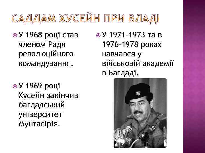  У 1968 році став членом Ради революційного командування. У 1969 році Хусейн закінчив