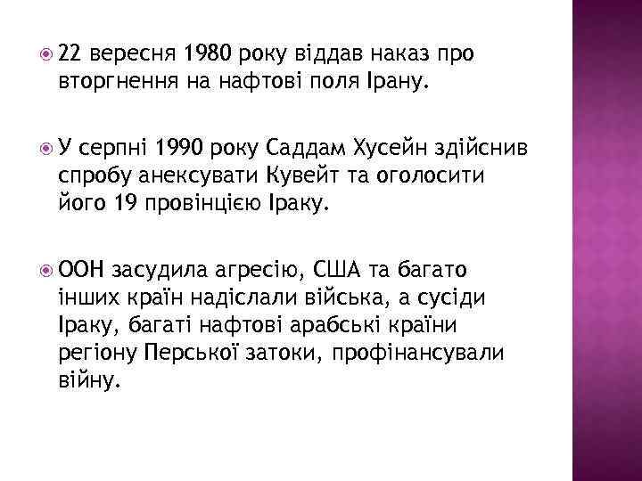  22 вересня 1980 року віддав наказ про вторгнення на нафтові поля Ірану. У