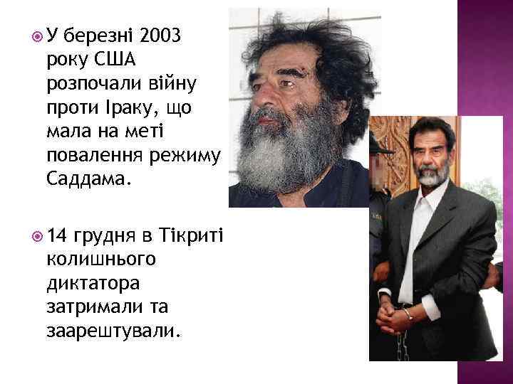  У березні 2003 року США розпочали війну проти Іраку, що мала на меті