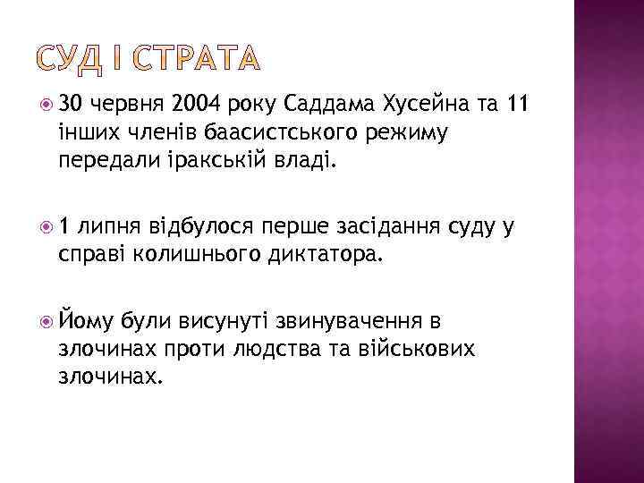  30 червня 2004 року Саддама Хусейна та 11 інших членів баасистського режиму передали