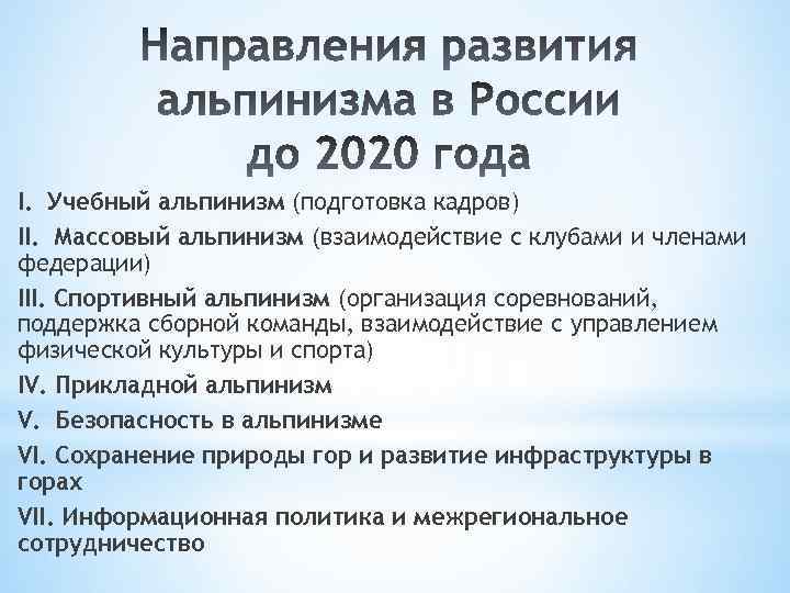 I. Учебный альпинизм (подготовка кадров) II. Массовый альпинизм (взаимодействие с клубами и членами федерации)