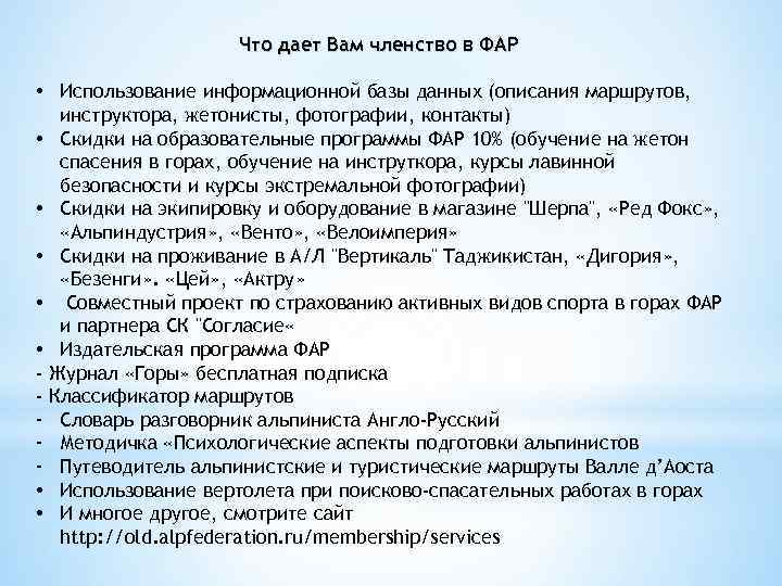 Что дает Вам членство в ФАР • Использование информационной базы данных (описания маршрутов, инструктора,