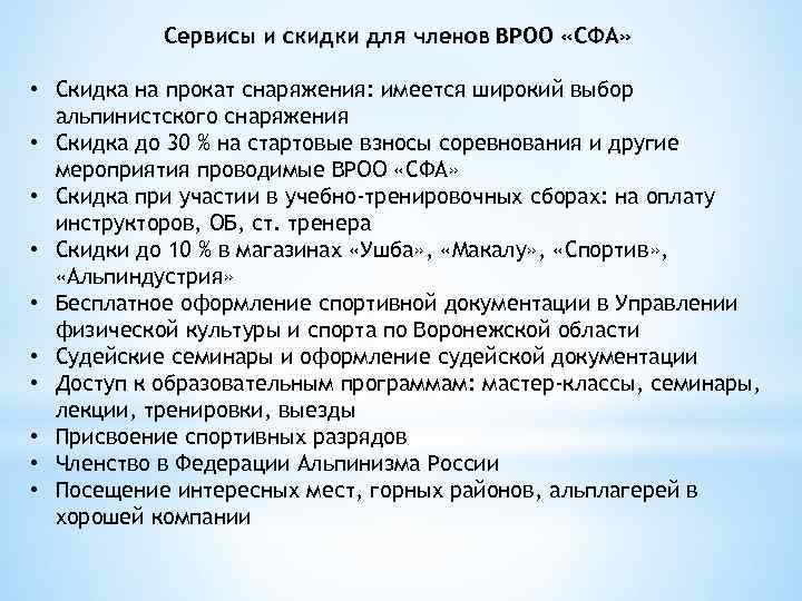 Сервисы и скидки для членов ВРОО «СФА» • Скидка на прокат снаряжения: имеется широкий