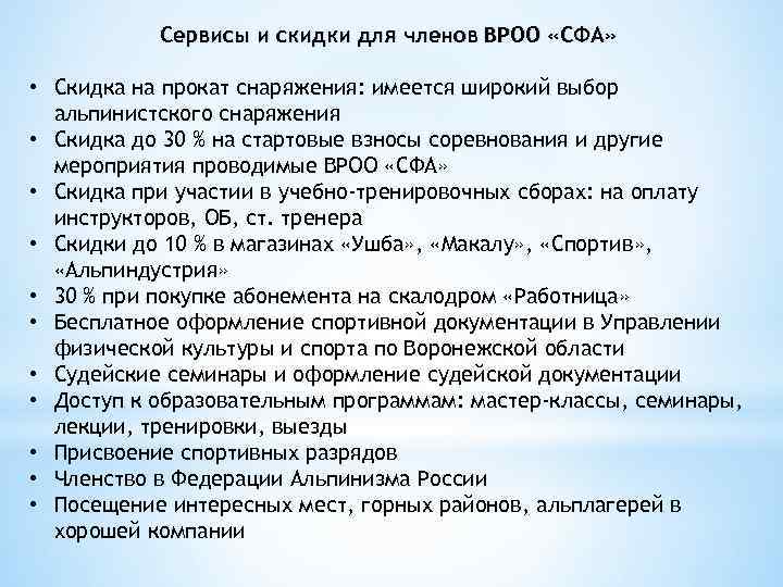 Сервисы и скидки для членов ВРОО «СФА» • Скидка на прокат снаряжения: имеется широкий