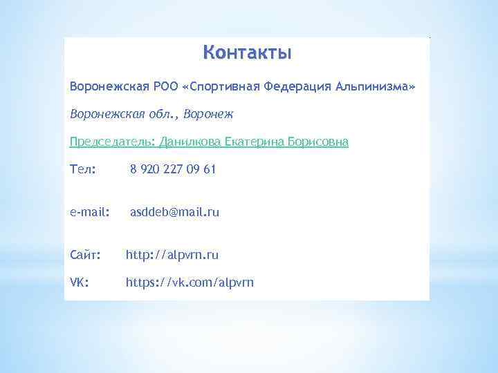 Контакты Воронежская РОО «Спортивная Федерация Альпинизма» Воронежская обл. , Воронеж Председатель: Данилкова Екатерина Борисовна