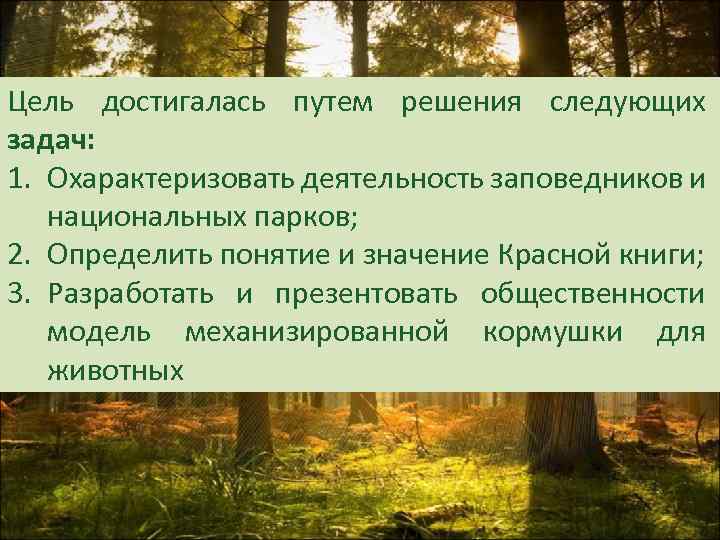 Цель достигалась путем решения следующих задач: 1. Охарактеризовать деятельность заповедников и национальных парков; 2.