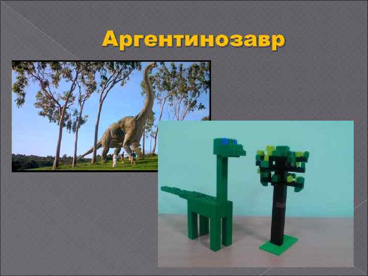 Аргентинозавр 