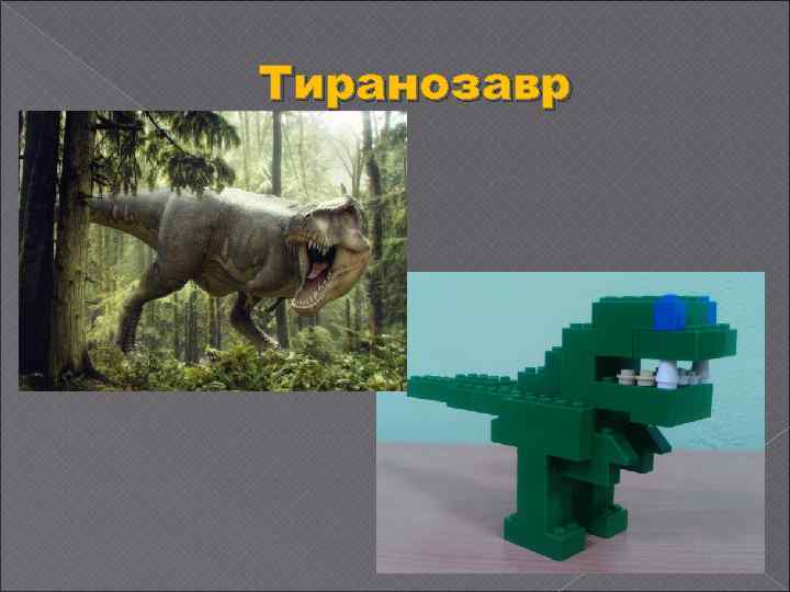 Тиранозавр 