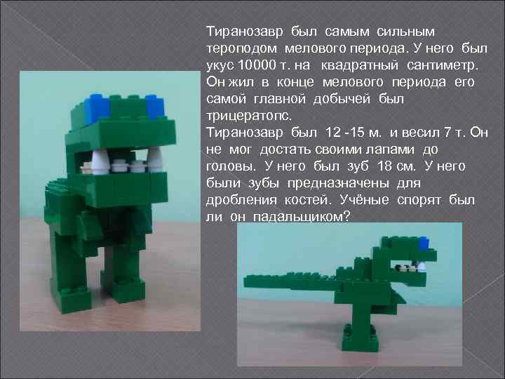 Тиранозавр был самым сильным тероподом мелового периода. У него был укус 10000 т. на