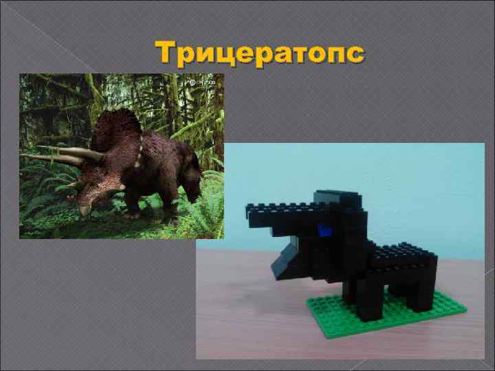 Трицератопс 