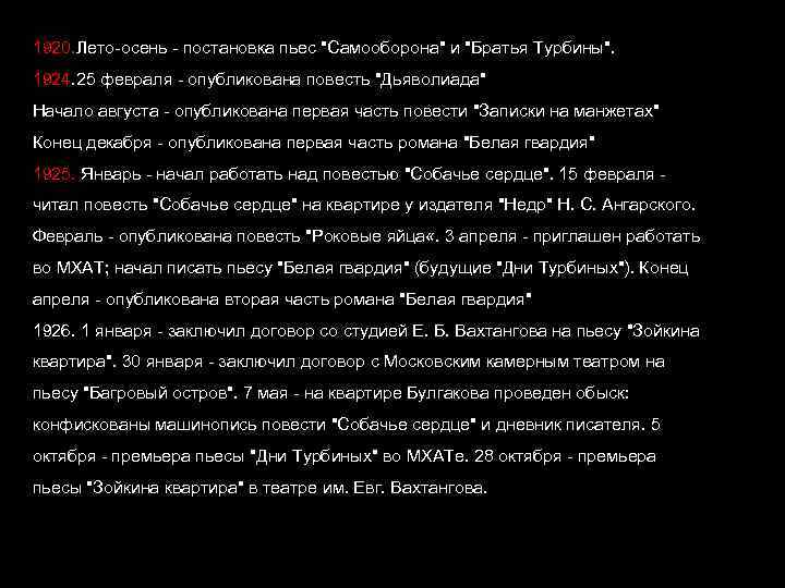 1920. Лето-осень - постановка пьес "Самооборона" и "Братья Турбины". 1924. 25 февраля - опубликована