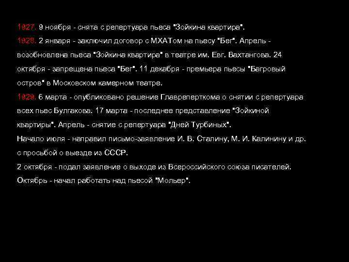 1927. 9 ноября - снята с репертуара пьеса "Зойкина квартира". 1928. 2 января -