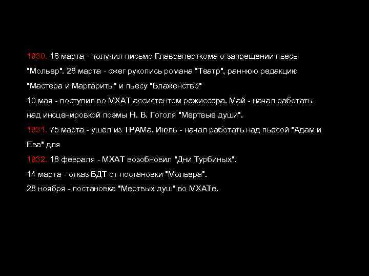 1930. 18 марта - получил письмо Главреперткома о запрещении пьесы "Мольер". 28 марта -
