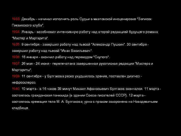 1933. Декабрь - начинал исполнять роль Судьи в мхатовской инсценировке "Записок Пиквикского клуба". 1934.