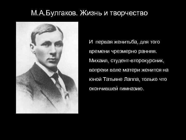 М. А. Булгаков. Жизнь и творчество И первая женитьба, для того времени чрезмерно ранняя.