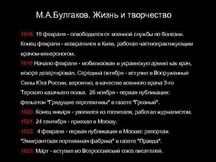 М. А. Булгаков. Жизнь и творчество 1918. 19 февраля - освободился от военной службы