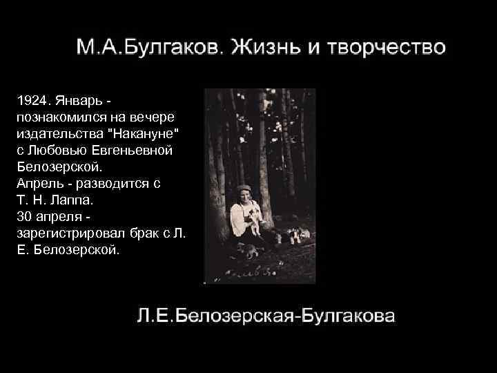 1924. Январь - познакомился на вечере издательства "Накануне" с Любовью Евгеньевной Белозерской. Апрель -