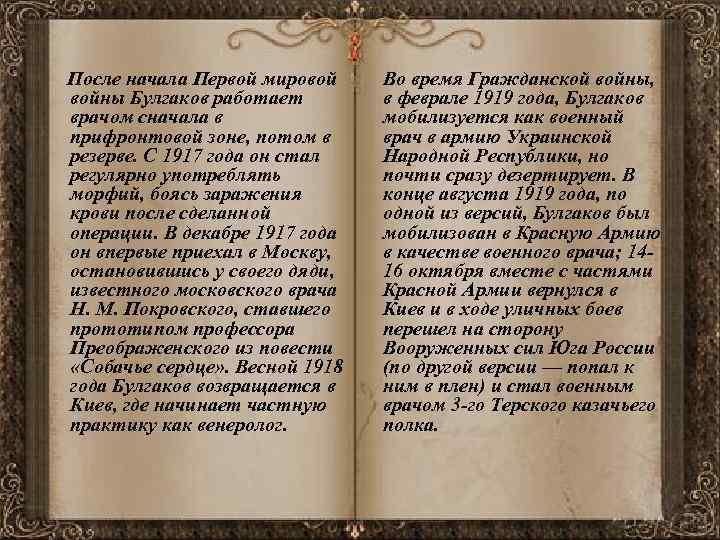  После начала Первой мировой Во время Гражданской войны, войны Булгаков работает врачом сначала