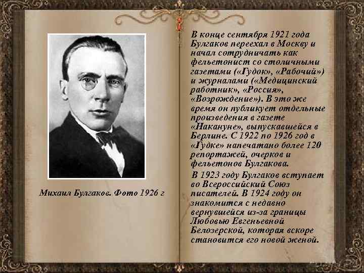  В конце сентября 1921 года Михаил Булгаков. Фото 1926 г Булгаков переехал в