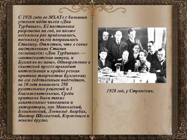  С 1926 года во МХАТе с большим успехом идёт пьеса «Дни Турбиных» .