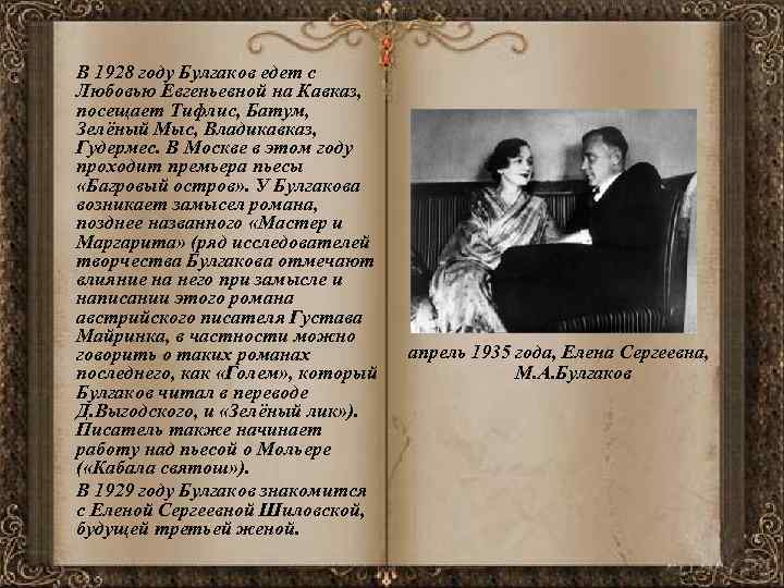  В 1928 году Булгаков едет с Любовью Евгеньевной на Кавказ, посещает Тифлис, Батум,