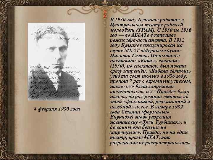 4 февраля 1930 года В 1930 году Булгаков работал в Центральном театре рабочей молодёжи