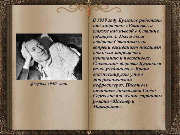 февраль 1940 года. В 1939 году Булгаков работает над либретто «Рашель» , а также