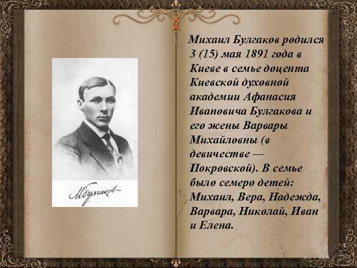  Михаил Булгаков родился 3 (15) мая 1891 года в Киеве в семье доцента