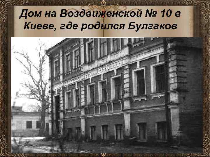 Дом на Воздвиженской № 10 в Киеве, где родился Булгаков 