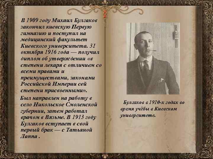  В 1909 году Михаил Булгаков закончил киевскую Первую гимназию и поступил на медицинский