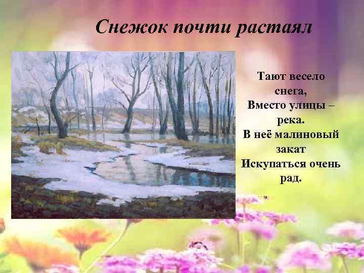 Снежок почти растаял Тают весело снега, Вместо улицы – река. В неё малиновый закат