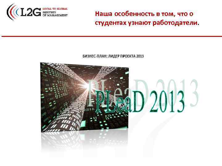 Наша особенность в том, что о студентах узнают работодатели. 