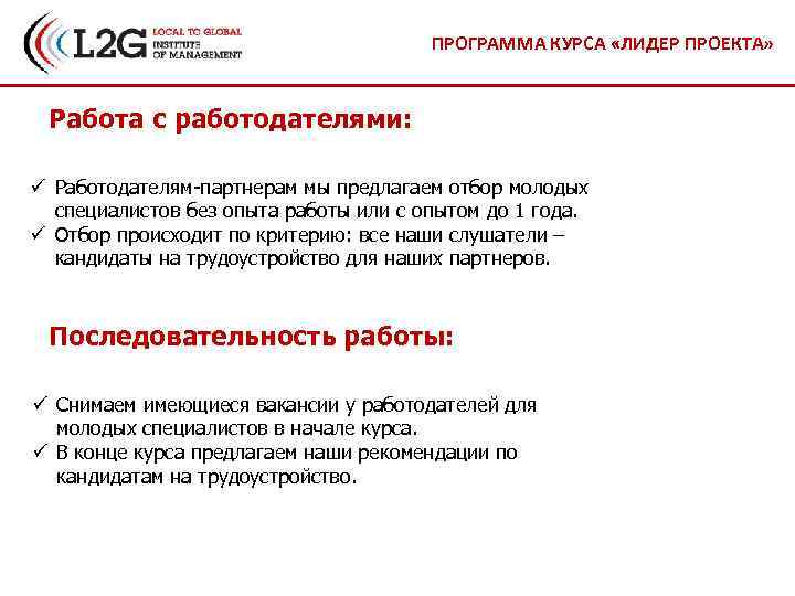 ПРОГРАММА КУРСА «ЛИДЕР ПРОЕКТА» Работа с работодателями: ü Работодателям-партнерам мы предлагаем отбор молодых специалистов