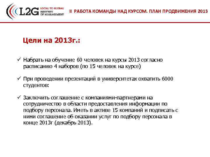 II РАБОТА КОМАНДЫ НАД КУРСОМ. ПЛАН ПРОДВИЖЕНИЯ 2013 Цели на 2013 г. : ü