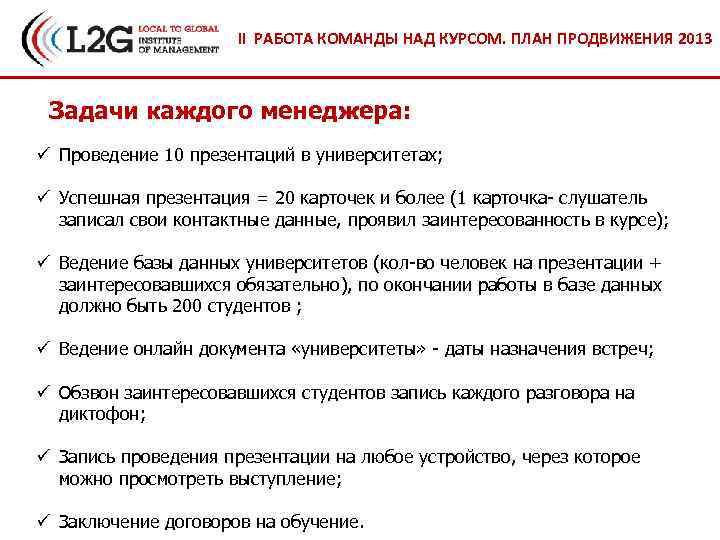 II РАБОТА КОМАНДЫ НАД КУРСОМ. ПЛАН ПРОДВИЖЕНИЯ 2013 Задачи каждого менеджера: ü Проведение 10