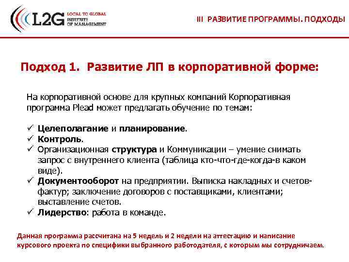 III РАЗВИТИЕ ПРОГРАММЫ. ПОДХОДЫ Подход 1. Развитие ЛП в корпоративной форме: На корпоративной основе