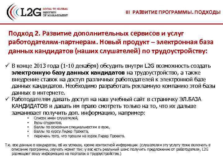 III РАЗВИТИЕ ПРОГРАММЫ. ПОДХОДЫ Подход 2. Развитие дополнительных сервисов и услуг работодателям-партнерам. Новый продукт
